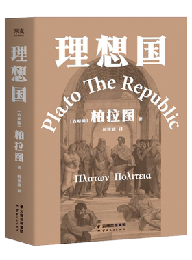 理想国柏拉图代表作如果好人不易