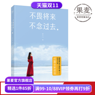 当代文学 散文 女性文学 不畏将来 成长 十二 爱请 果麦图书 不念过去2