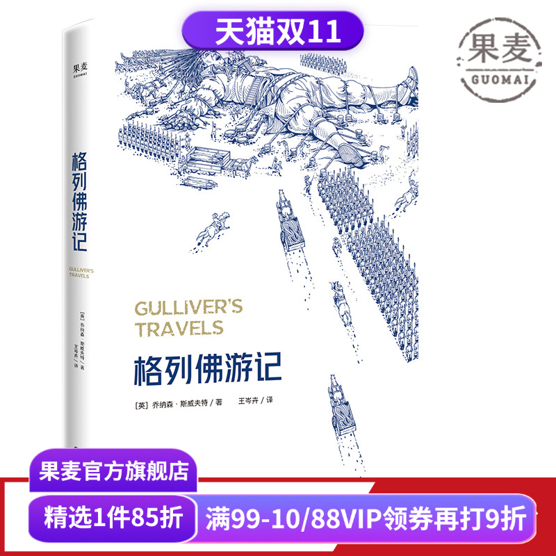 格列佛游记2025 乔纳森·斯威夫特 奇幻历险小说 经典游记故事 小人国 大人国 中小学推荐读物 英国文学 世界名著 果麦出品
