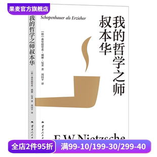 西方哲學(xué) 哲學(xué)之師叔本華 尼采著 自勉之書 關(guān)系 追問哲學(xué)與人生 周國平譯 我 果麥出品 生命 意義 30歲尼采