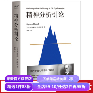 精神分析引论 弗洛伊德 精神分析学入门读本 心理自助 心理学 果麦出品