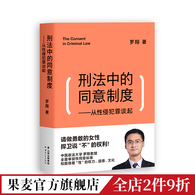 刑法中的同意制度:从性侵犯罪谈起 罗翔 罗翔说刑法 深度审视性同意标准 法治之光 女性自我保护 果麦出品 书籍/杂志/报纸 刑法 原图主图