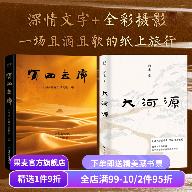 河西走廊+大河源(套装2册) 茅盾文学奖作者阿来“中国好书”推荐！《河西走廊》摄制组 甘肃 西北纪实文学 西北旅行 果麦出品