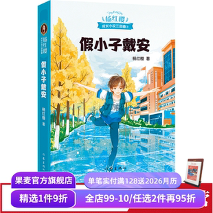 杨红樱成长小说系列 彩色插图 儿童文学 课外阅读书籍 果麦出品 假小子戴安 校园小说 杨红樱