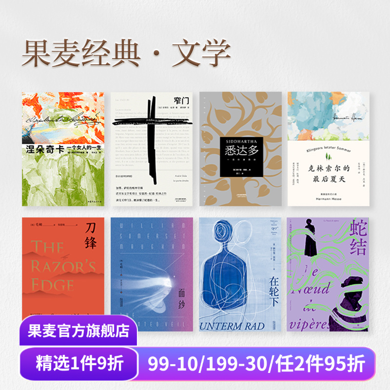 果麦经典文学(合集) 面纱 一生 悉达多 在轮下 局外人 人间食粮 老人与海 西线无战事 大师名作 外国文学 世界名著 果麦出品