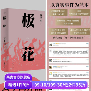 以真实事件为蓝本 书写女性被侮辱与被损害 创伤史 极花 当代文学 插图修订版 长篇小说 果麦出品 贾平凹