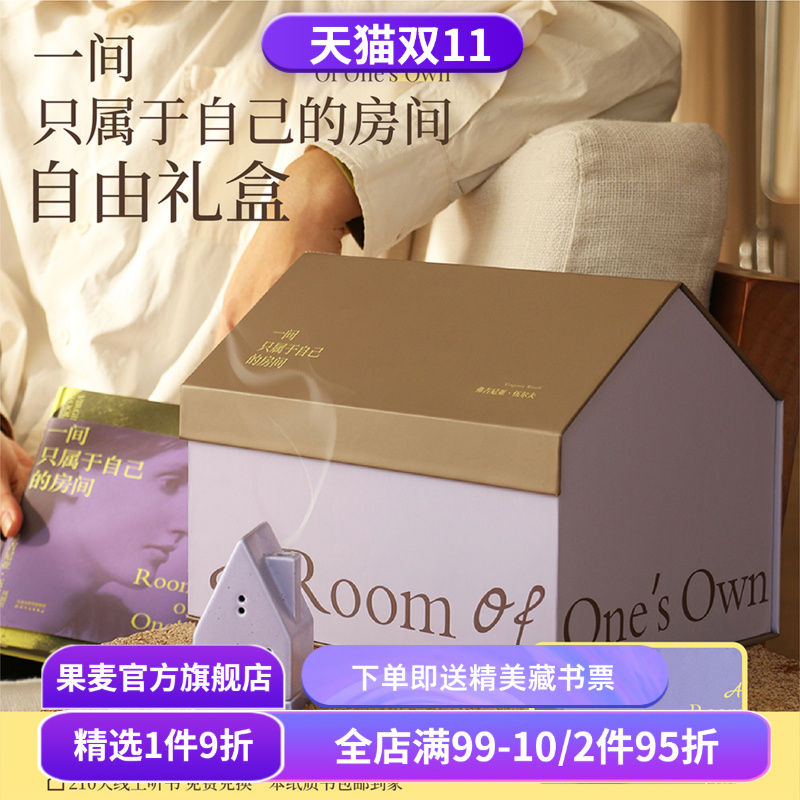 伍尔夫《一间只属于自己的房间》自由礼盒 紫色系包袋 限定刷边版精装书 帆布袋+冰箱贴+香台+线香 生日礼物 女性礼物 果麦文创