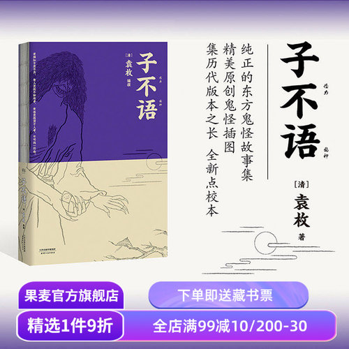 子不语 袁枚 怪力乱神 东方鬼怪故事集 原创鬼怪插图 集历代版本之长 古典文学 果麦图书