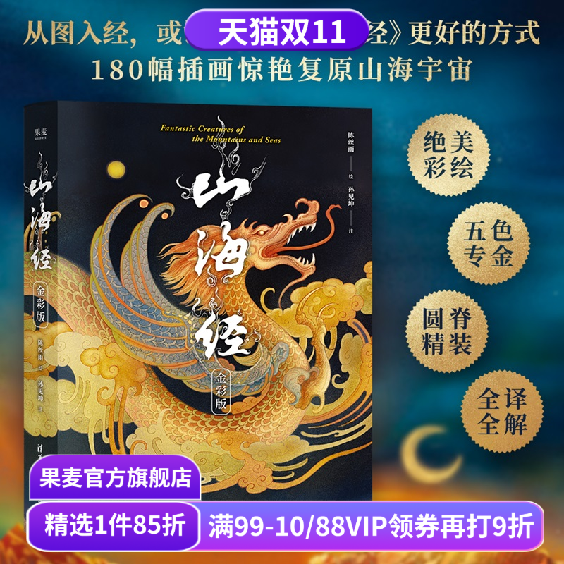 山海经:金彩版 陈丝雨绘 孙见坤注 刷边版 山海经绘本 180幅绝美仙草神兽插画 白话注解 生僻字注音 国学经典 果麦出品
