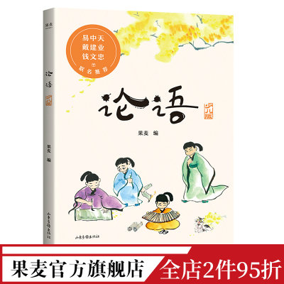 论语少儿版 果麦编 难字注音 彩绘插图 易中天推荐 国学经典 儿童文学 果麦出品