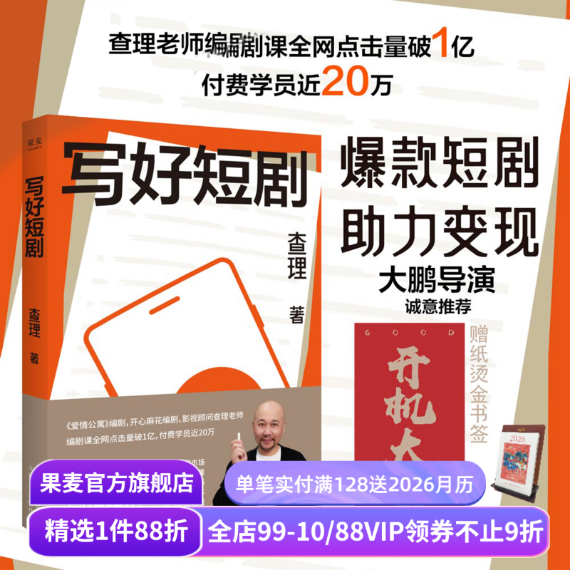 写好短剧 查理 短剧创作指南 了解短剧市场 领悟故事思维 掌握创作技巧 编剧课 影视艺术 短视频时代 果麦出品
