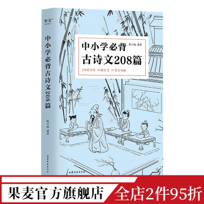 中小学必背古诗文208篇果麦文化