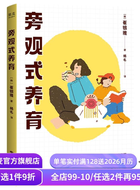 旁观式养育 崔银雅 教师妈妈养育法 以平和的心态培养孩子的自主性 养出自律孩子 家庭教育 果麦出品