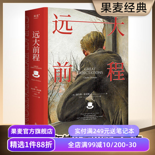 远大前程 查尔斯·狄更斯 王科一译 豆瓣高分译本 英国长篇小说 世界名著 课外阅读 果麦出品