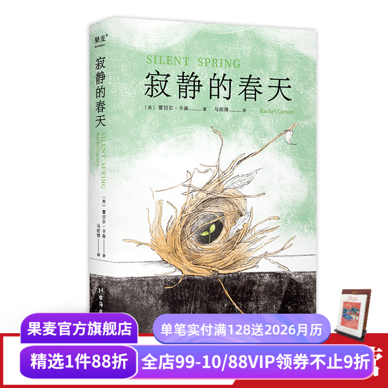 寂静的春天蕾切尔·卡森果麦