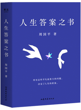 人生答案之书  读懂周国平半辈子的人生智慧 助你远离迷茫与焦虑 情感 道路 身心 生命 灵魂 爱智 教育 读写之八问 果麦文化出品