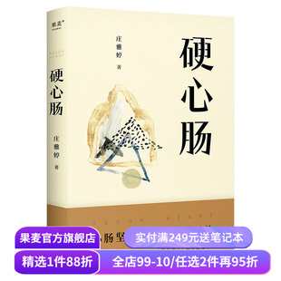硬心肠 庄雅婷 日常焦虑缓解指南 心肠坚硬 人生才过得好 人间清醒 心灵的断舍离 果麦出品