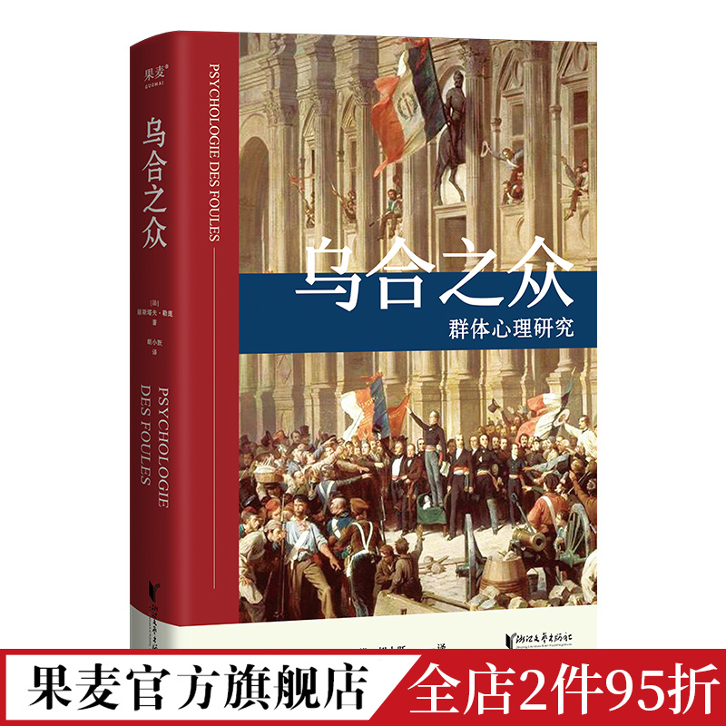 乌合之众 居斯塔夫.勒庞 胡小跃译 精装版 社科经典 心理学 传播学 果麦图书 书籍/杂志/报纸 心理学 原图主图