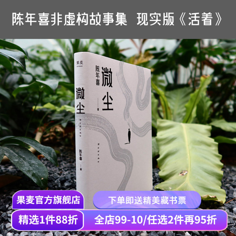 微尘  陈年喜 非虚构故事集 现实版《活着》 卑微如尘 也要热烈地活着  易中天推荐 散文集 当代文学 果麦出品,书籍/杂志/报纸,中国近代随笔,淘宝优惠券,粉丝福利购,淘宝优惠卷