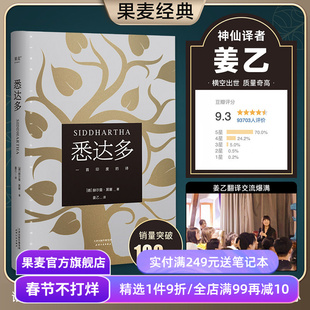 【1件88折】悉达多 赫尔曼黑塞 姜乙译 德文无删直译 诺贝尔文学奖得主 普通人如何走出困惑的一生 果麦出品