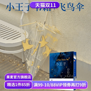 安托万·德·圣埃克苏佩里 高颜值礼物 治愈卡通长柄伞加厚加固 小王子图书 透明雨伞 套装 透明伞 果麦出品 小王子飞鸟伞