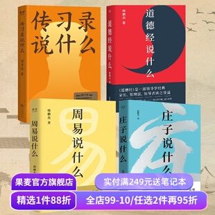 周易说什么+道德经说什么+庄子说什么＋传习录说什么(套装4册) 韩鹏杰教授解读国学经典 樊登推荐 果麦出品