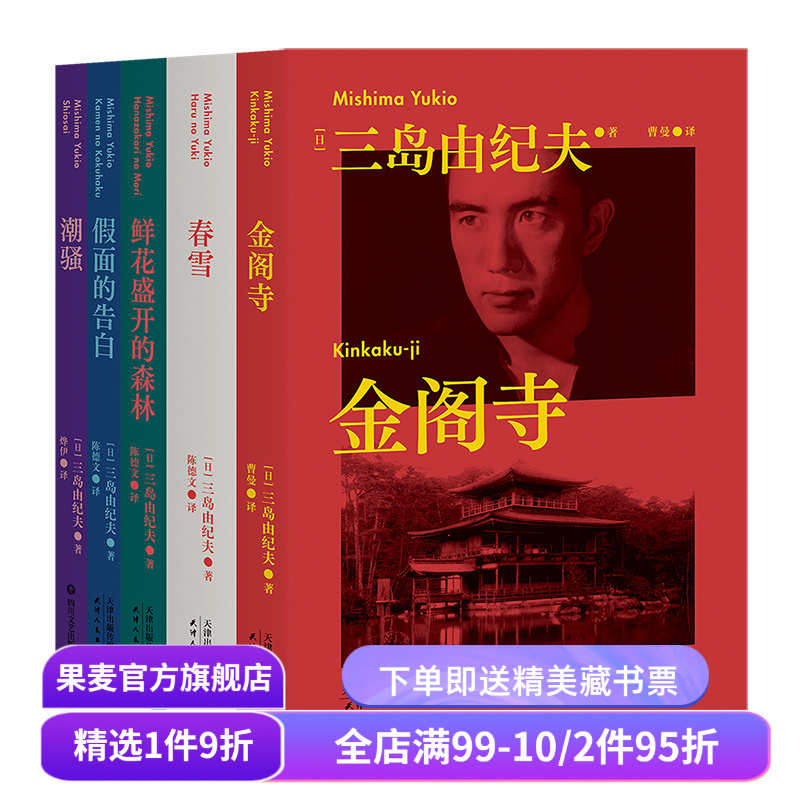 三岛由纪夫 潮骚+假面的告白+鲜花盛开的森林+金阁寺(全4册) 日本文学 外国小说 果麦出品