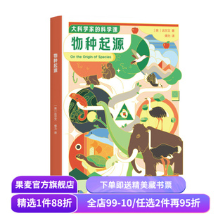大科学家的科学课 :物种起源 达尔文 给孩子看的进化论 让孩子看懂生物进化 儿童科普经典 培养孩子科学思维 果麦出品