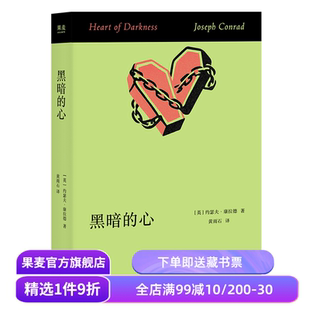 黑暗的心 约瑟夫· 康拉德 海明威盛赞 电影《现代启示录》原作 揭露文明的真相 人性的复杂 外国文学小说 果麦出品