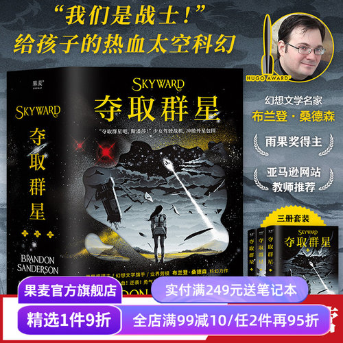 夺取群星全三册果麦文化