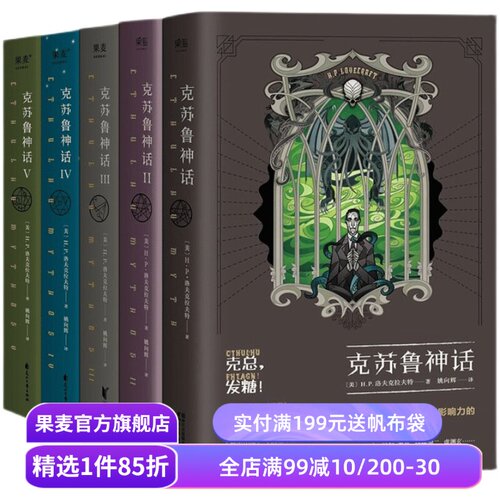 克苏鲁神话(1-5册) H.P·洛夫克拉夫特 姚向辉译 克苏鲁神话12345 克总发糖 魔幻小说 恐怖小说 外国文学 果麦出品