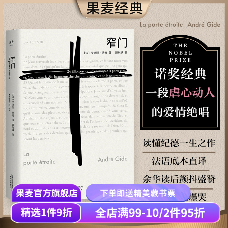 【赠藏书票】窄门 安德烈·纪德 法文直译 诺贝尔文学奖作品 小嘉推荐 经典爱情故事 人间食粮 世界名著 正版包邮 果麦出品