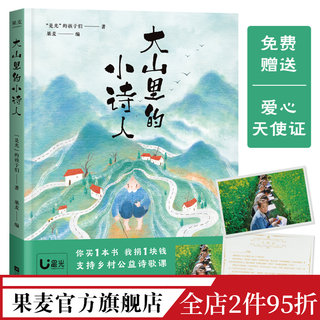 大山里的小诗人“是光”的孩子们著 彩色插图 120首山里孩子的诗 孩子们的诗 是光诗歌 诗集 果麦出品