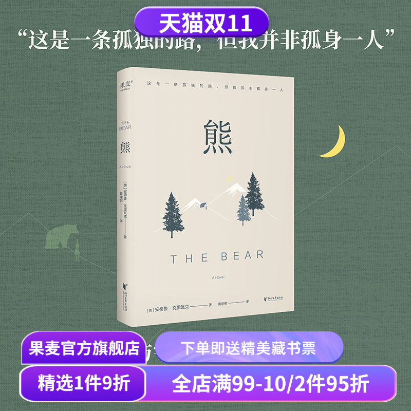 熊 安德鲁·克里瓦克 小嘉推荐 写给成年人的末世寓言 熊与宇宙万物陪伴下 地球上最后一个女孩的末世之旅 外国小说 果麦出品