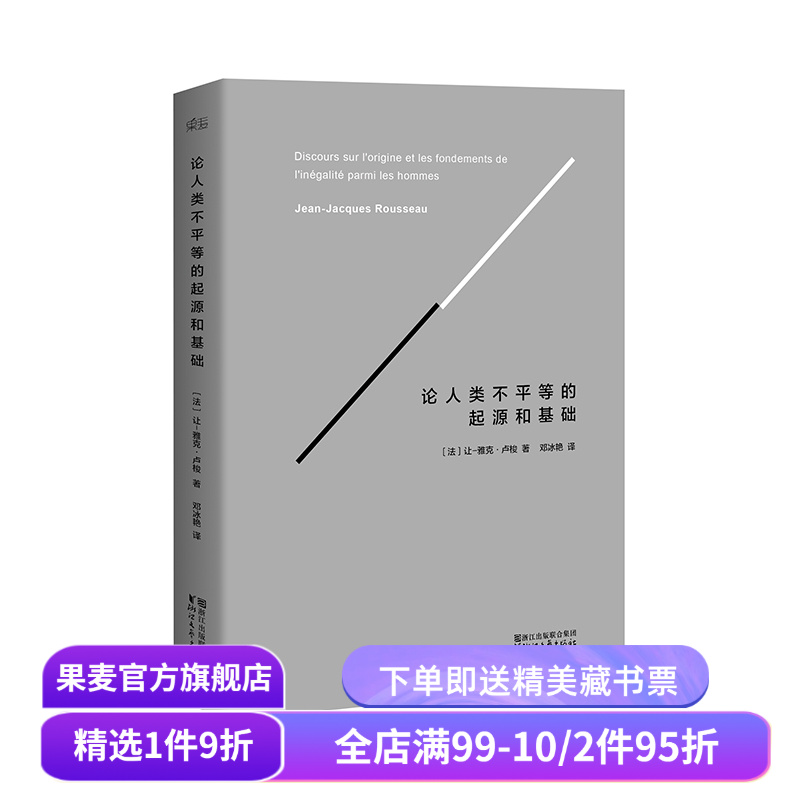 论人类不平等的起源和基础 精装版 卢梭著 社会科学 哲学经典 法国大革命 果麦出品