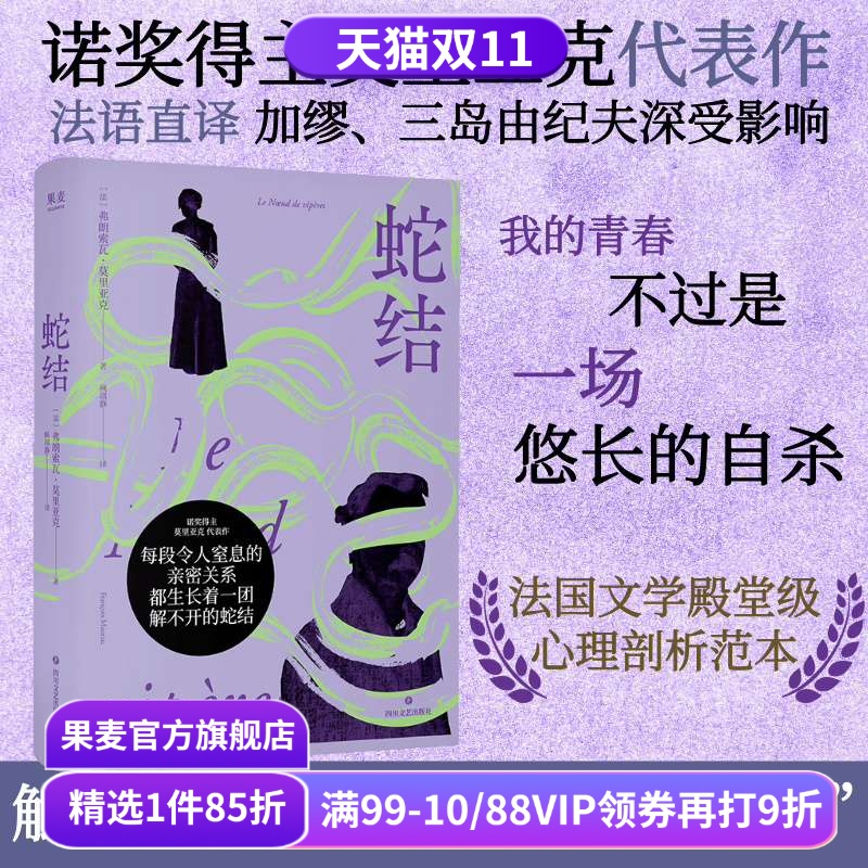 【赠藏书票】蛇结 弗朗索瓦·莫里亚克 诺奖得主代表作 法语直译 阴郁拧巴人的一生 扭曲的爱 阴暗文学 外国小说 果麦出品