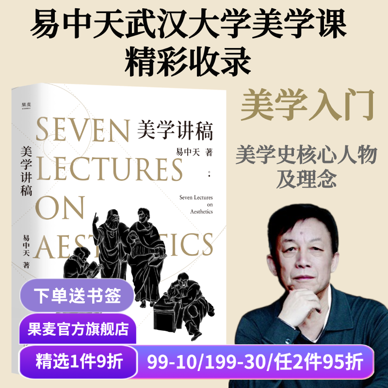 美学讲稿 易中天 新版 美学入门 易中天武汉大学美学课精彩收录 西方美学 中国古典美学 艺术审美 果麦出品