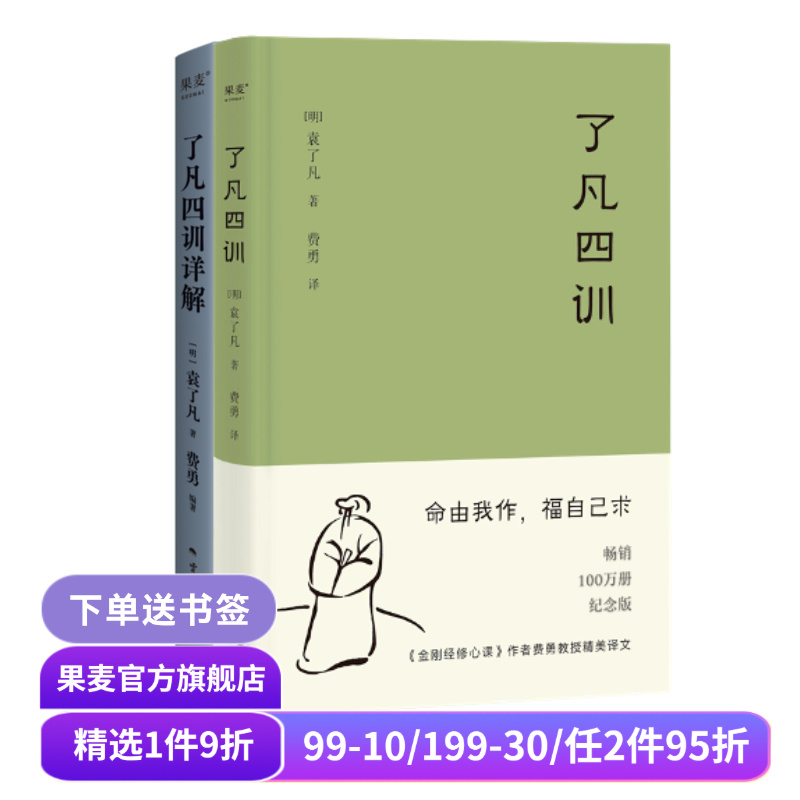 了凡四训+了凡四训详解(套装2册) 袁了凡著 费勇教授深度解读 中国古代哲学 修心之书 逆天改命 自我修行 果麦出品