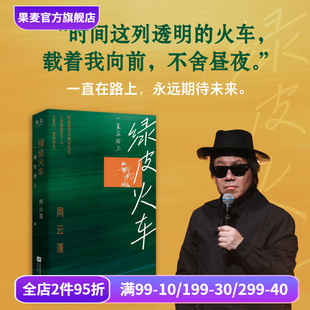 民谣歌手 随笔集 新增自序及数篇新作 果麦出品 中国文学 一直在路上 绿皮火车 周云蓬