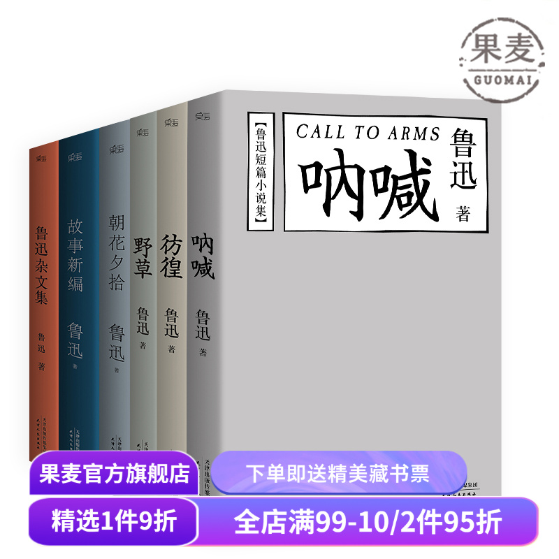 鲁迅文集精选(套装6册) 野草 彷徨 呐喊 朝花夕拾 故事新编 鲁迅杂文集 学生推荐阅读书目 果麦出品