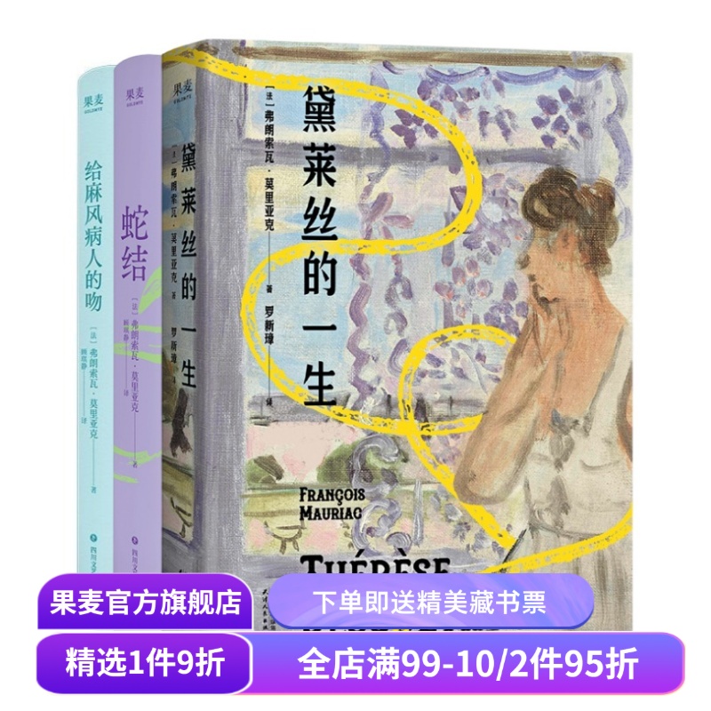 给麻风病人的吻+蛇结+黛莱丝的一生(套装3册) 弗朗索瓦·莫里亚克 顾琪静法语直译 扭曲的爱 经典虐恋文学 爱情小说 果麦出品