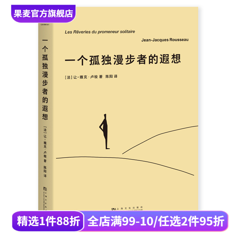 一个孤独漫步者的遐想 让-雅克·卢梭 拥抱孤独 拥抱生命 遵从本心 自我和解 外国文学 西方哲学 果麦出品