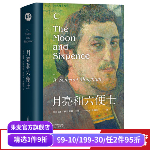 现实主义文学代表作 李继宏译 梦想与现实 世界名著 果麦出品 月亮和六便士 外国小说 毛姆