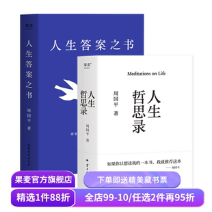 人生哲思录+人生答案之书 周国平 生命感悟 情感体验 人性观察 精神家园 一本书读懂周国平半辈子的人生智慧 果麦出品