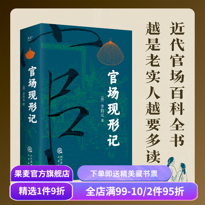 官场现形记(全2卷) 李伯元 人情世故教科书 晚清四大谴责小说之一 讽刺名著 中国古典长篇小说 果麦出品