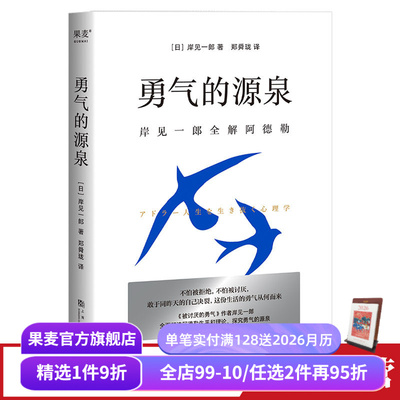 勇气的源泉岸见一郎果麦文化