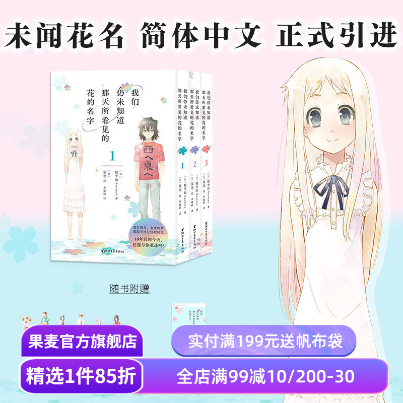 我们仍未知道那天所看见的花的名字(1-3册) 泉光 未闻花名漫画 赠书签*6+透卡 日本二次元动漫 面码 友情 果麦