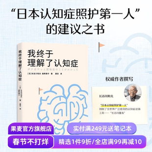 我终于理解了认知症 长谷川和夫,猪熊律子 写给大众的认知症答案之书 诊断方法 治疗手段 护理建议 医疗百科 果麦出品