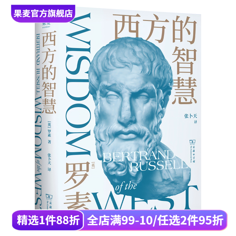 西方的智慧 罗素 张卜天权威译本 诺奖得主写给青年的哲思启蒙书 西方哲学演变过程 西方思想百科全书 全彩插图版 哲学 果麦出品
