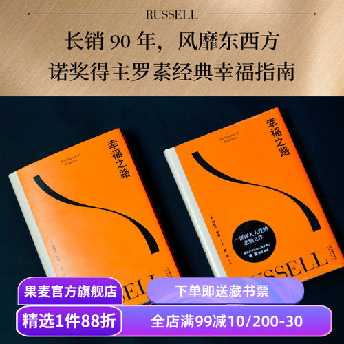 【现货速发】幸福之路 伯特兰·罗素 诺奖得主的幸福指南 提升幸福感 心理自助实用手册 哲学 心理学 王小波推荐 果麦出品